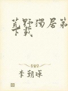 荒野独居第七季下载