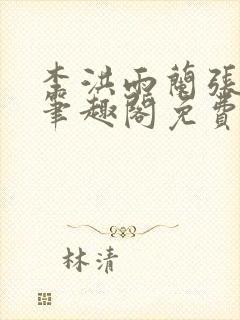 李洪雨兰张言德笔趣阁免费阅读正版