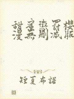 甜蜜惩罚樱花动漫无删减版