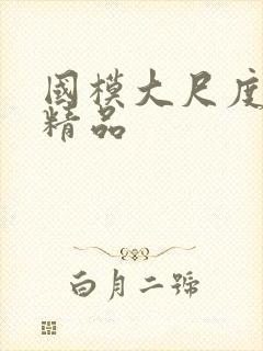 国模大尺度私拍精品