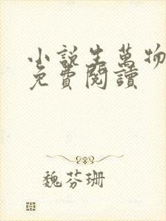 小说生万物原著免费阅读封面