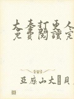 大奉打更人小说免费阅读完整版笔趣阁