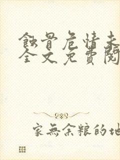 蚀骨危情未删减全文免费阅读