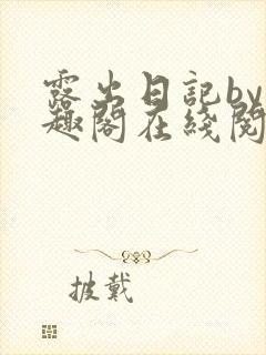 露出日记by笔趣阁在线阅读免费阅读网