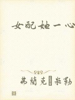 女配她一心出家封面