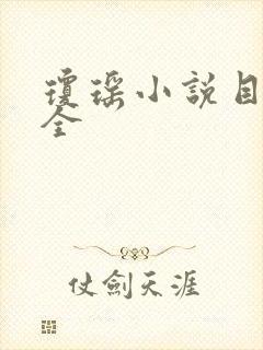 琼瑶小说目录大全