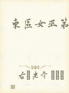 东区女巫第一季