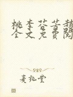 桃李芬芳赵晓凡全文免费阅读