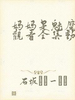 妈妈是魅魔免费观看全集动漫版