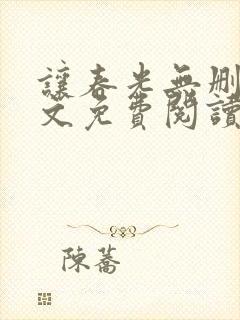 让春光无删减全文免费阅读笔趣阁封面