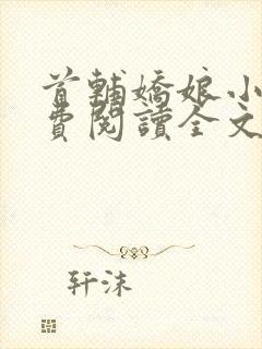 首辅娇娘小说免费阅读全文