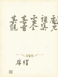 某某电视剧在线观看全集免费播放