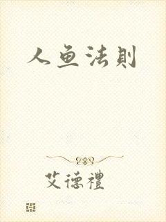 人鱼法则封面