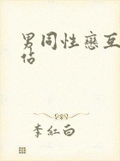 男同性恋互操网站