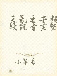 天气之子超清在线观看完整版免费