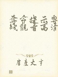 夺命提示粤语在线观看高清