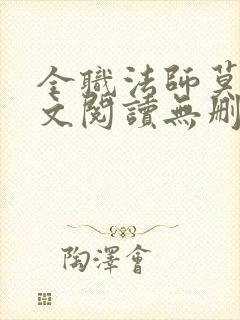 全职法师莫凡全文阅读无删减