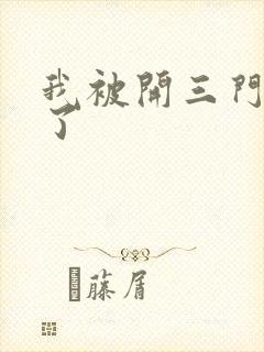 我被开三门痛晕了