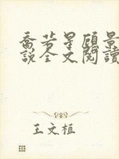 乔若星顾景琰小说全文阅读