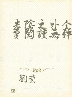 光阴之外全文免费阅读无弹窗小说