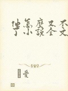 他怎么又不是人了小说全文免费阅读