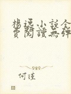 杨逸小说全文免费阅读无弹窗