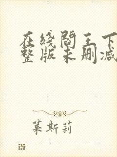 在线阎王下山完整版未删减小说