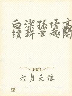 白洁孙倩高义后续新笔趣阁