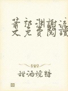 萧祁渊谢流筝全文免费阅读最新章节