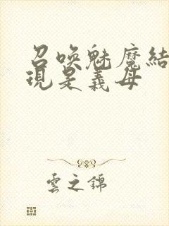 召唤魅魔结果发现是义母