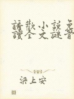 诱欢小说免费阅读全文谜骨生香