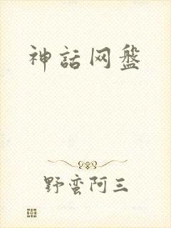 神话网盘
