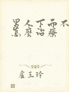 男人下面不起来怎么治疗