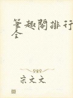 笔趣阁排行榜大全