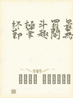 终极斗罗最新章节笔趣阁无弹窗