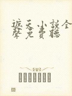 遮天小说全集有声免费听