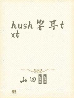 hush响耳txt封面
