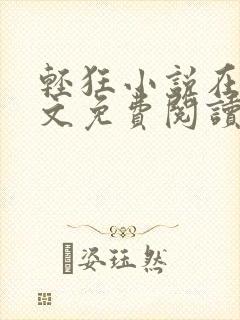 轻狂小说在线全文免费阅读无弹窗