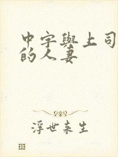 中字与上司出轨的人妻