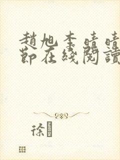 赵旭李晴晴全章节在线阅读封面