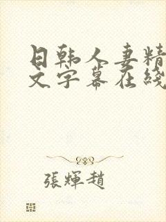 日韩人妻精品中文字幕在线人妻