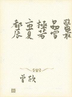 都市极品医神叶辰夏若雪最新更新