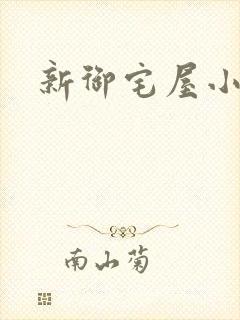 新御宅屋小说