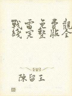 战雷免费观看在线完整版全集高清