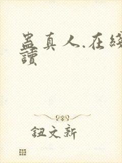 蛊真人.在线阅读