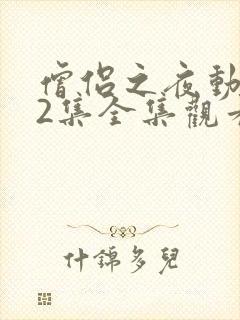 僧侣之夜动漫12集全集观看视频封面