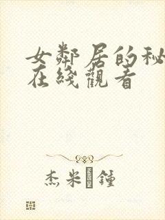 女邻居的秘密2在线观看