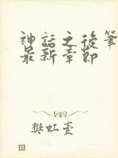 神话之后笔趣阁最新章节封面