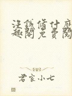 没钱修什么仙笔趣阁免费阅读无弹窗