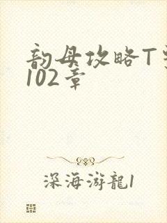 韵母攻略T系列102章